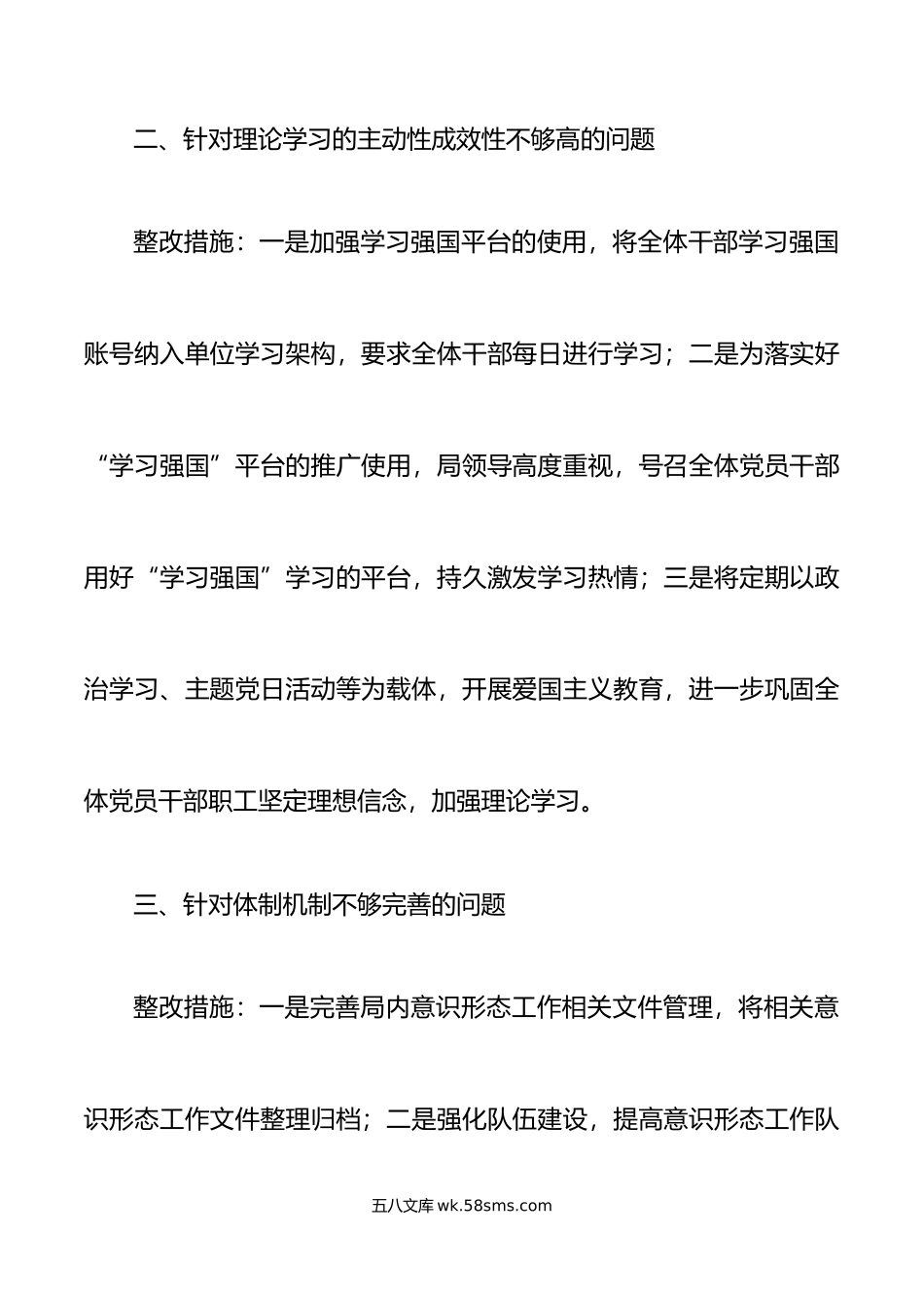 x局关于意识形态工作存在问题整改情况汇报范文主体责任学习体制机制整改措施.docx_第3页