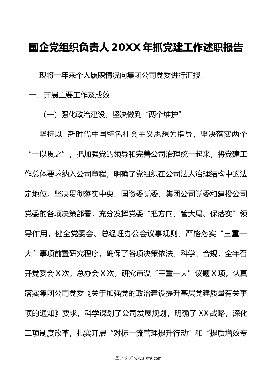 国企党组织负责人20XX年抓党建工作述职报告.docx_第1页