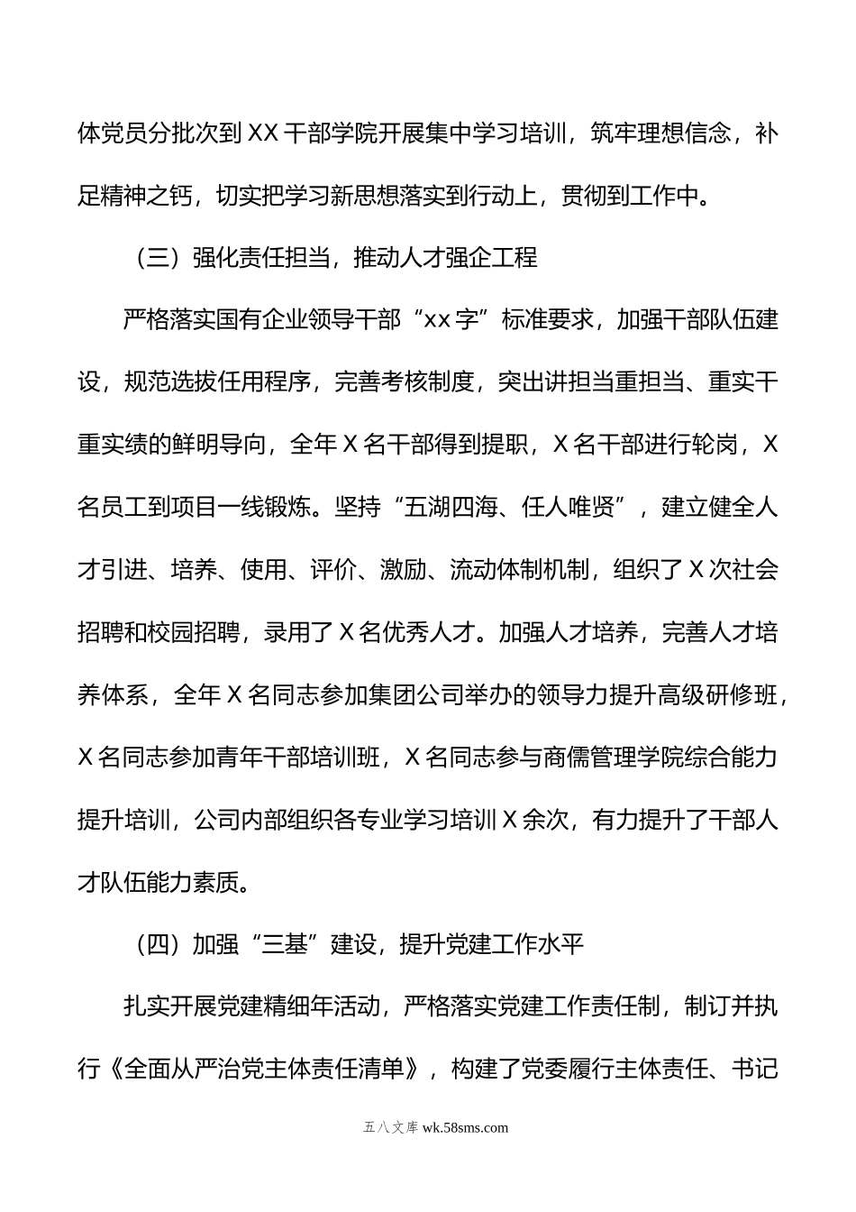 国企党组织负责人20XX年抓党建工作述职报告.docx_第3页