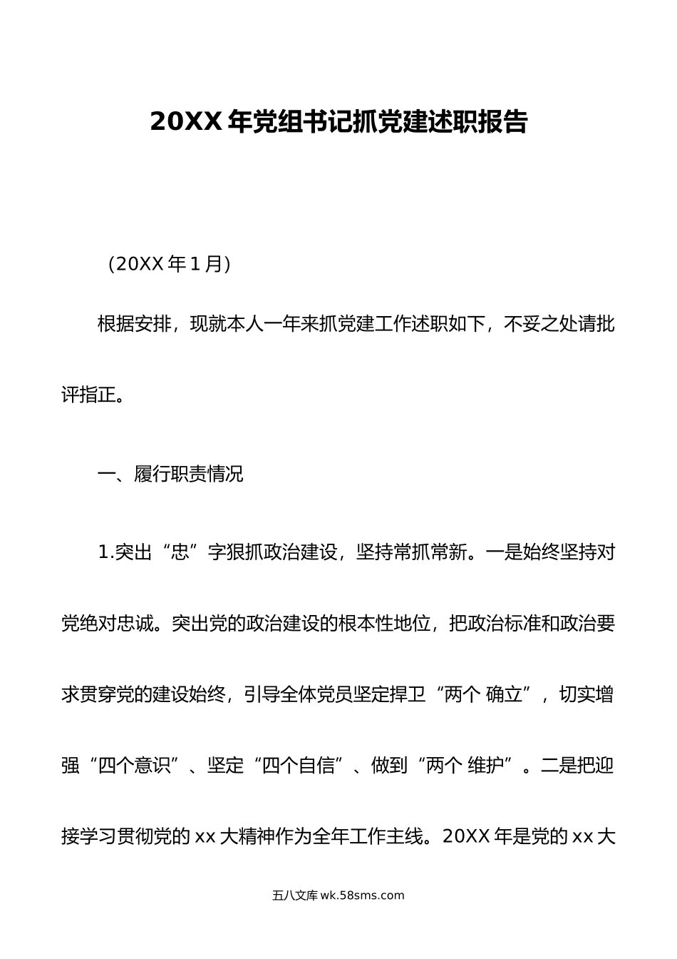 党组书记年抓党建述职报告.docx_第1页