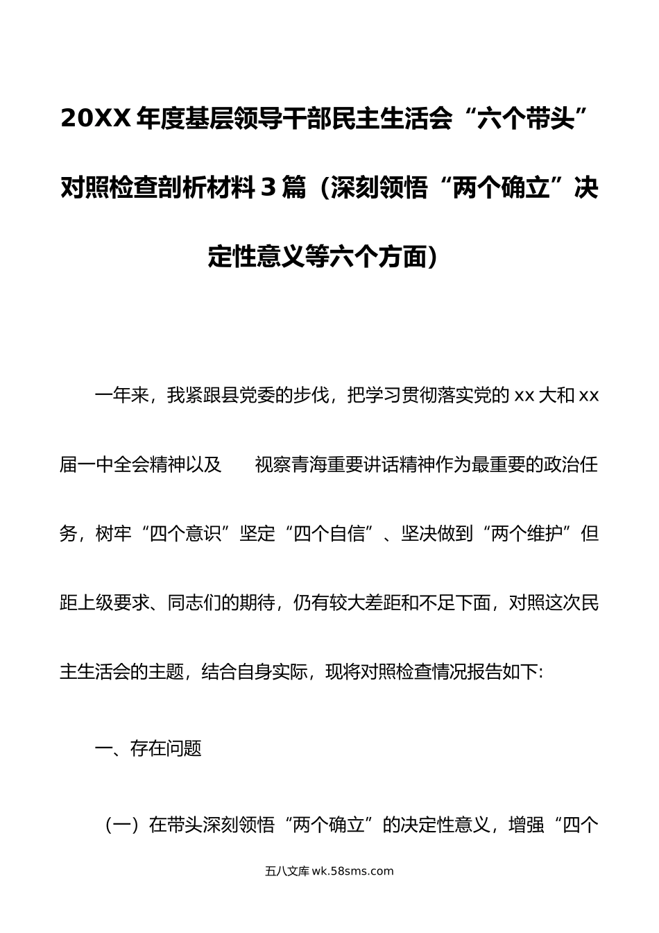 年度基层领导干部民主生活会六个带头对照检查剖析材料3篇.doc_第1页