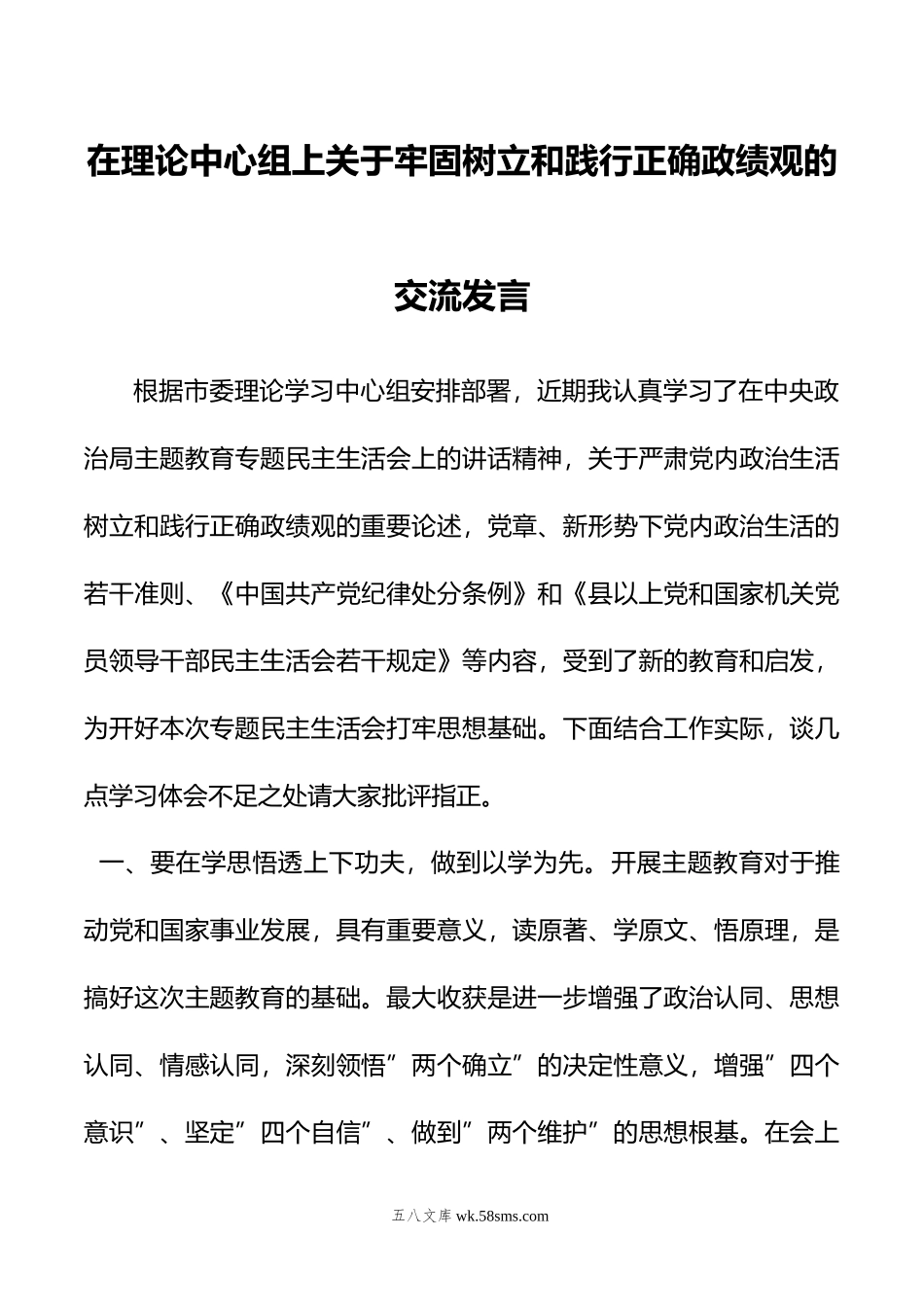 在理论中心组上关于牢固树立和践行正确政绩观的交流发言.doc_第1页