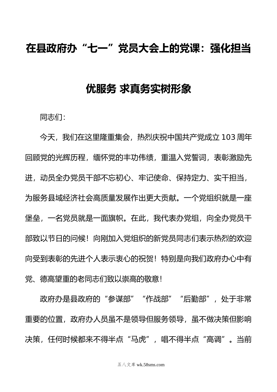 在县政府办“七一”党员大会上的党课：强化担当优服务+求真务实树形象.doc_第1页