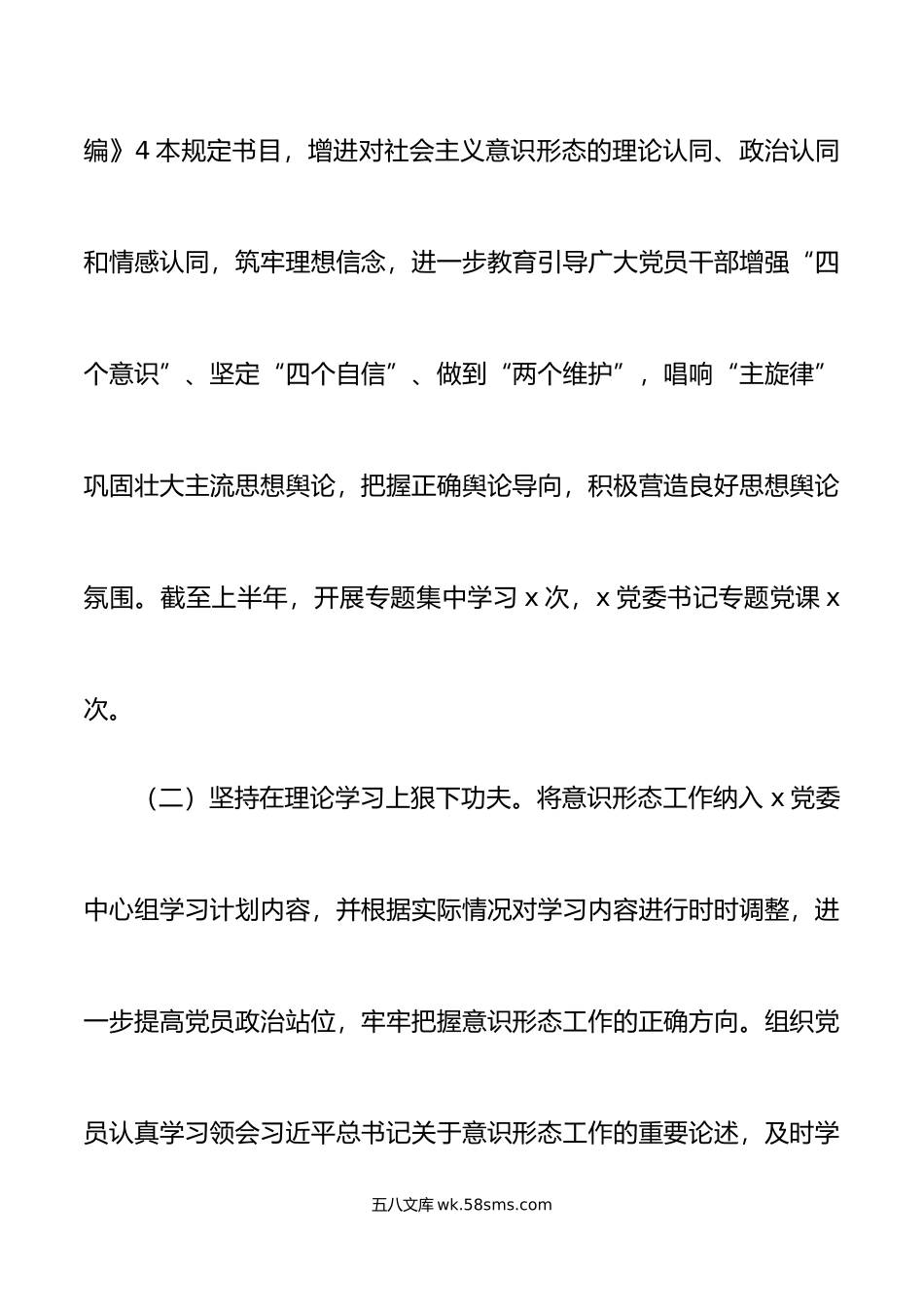 年上半年意识形态工作责任制落实情况自查报告总结汇报.doc_第3页