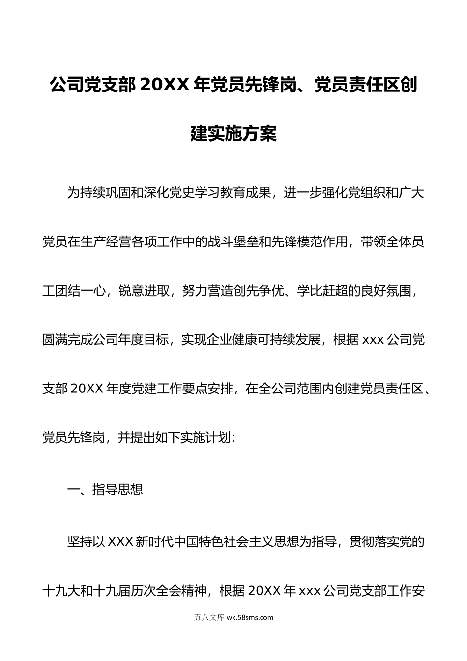 公司党支部年党员先锋岗、党员责任区创建实施方案.doc_第1页