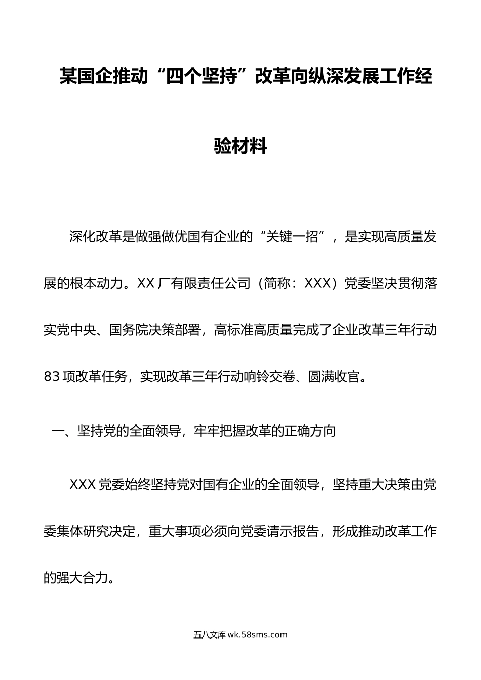 某国企推动“四个坚持”改革向纵深发展工作经验材料.doc_第1页