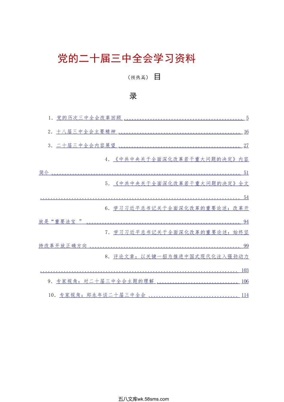 党的二十届三中全会学习资料之一（10篇5万字）.doc_第1页