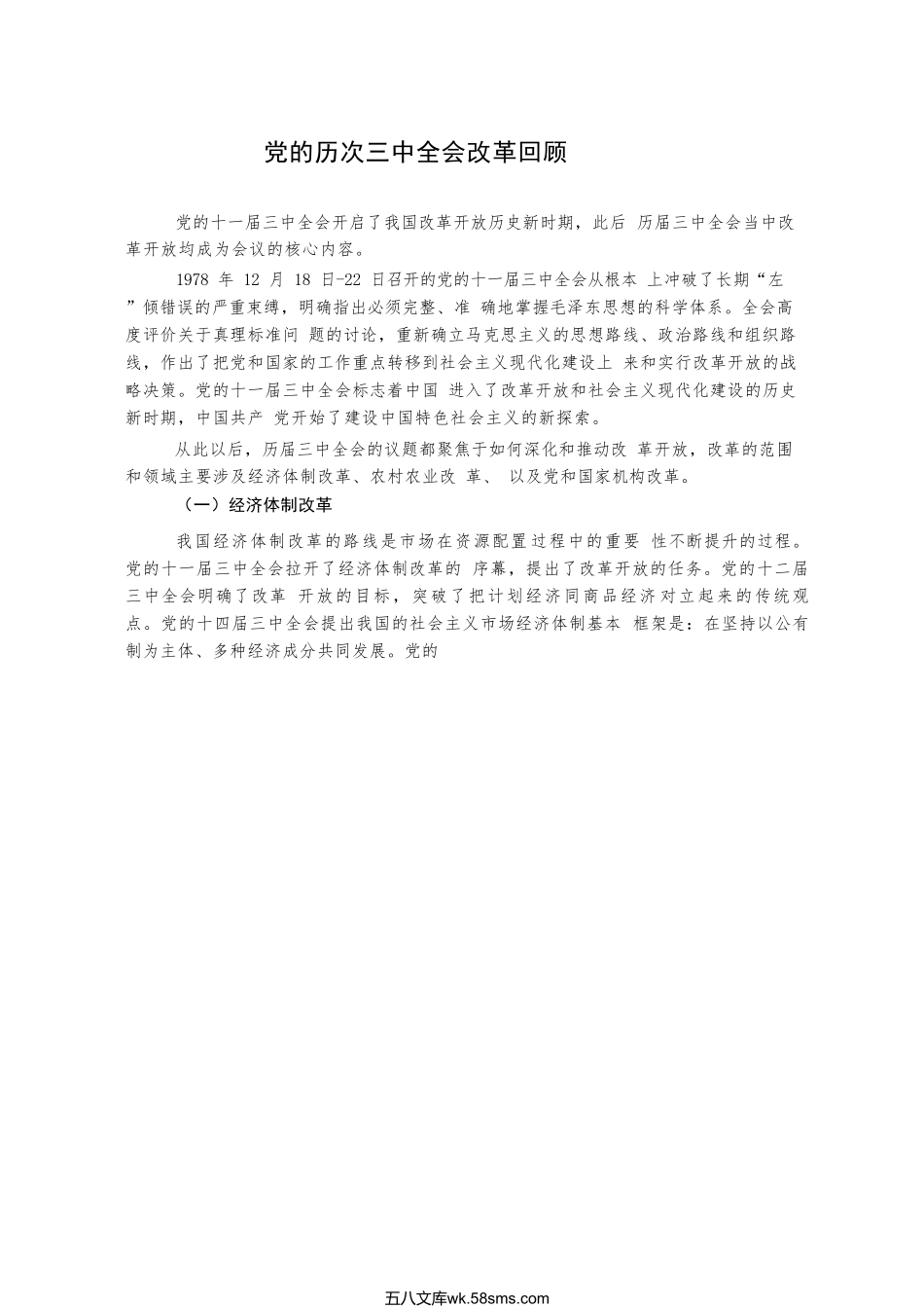 党的二十届三中全会学习资料之一（10篇5万字）.doc_第3页