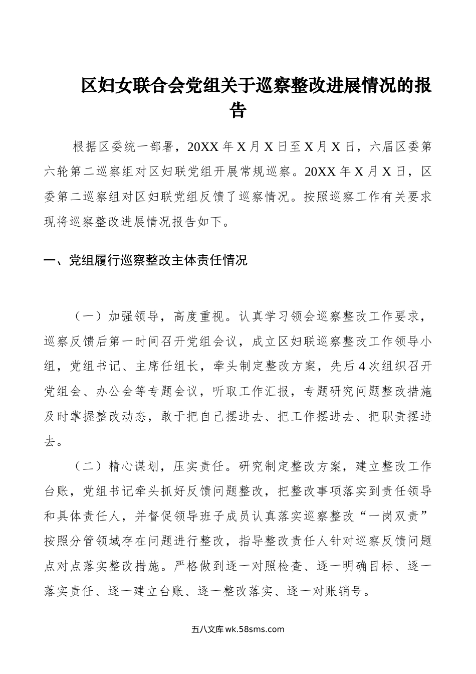 区妇女联合会党组关于巡察整改进展情况的报告.doc_第1页