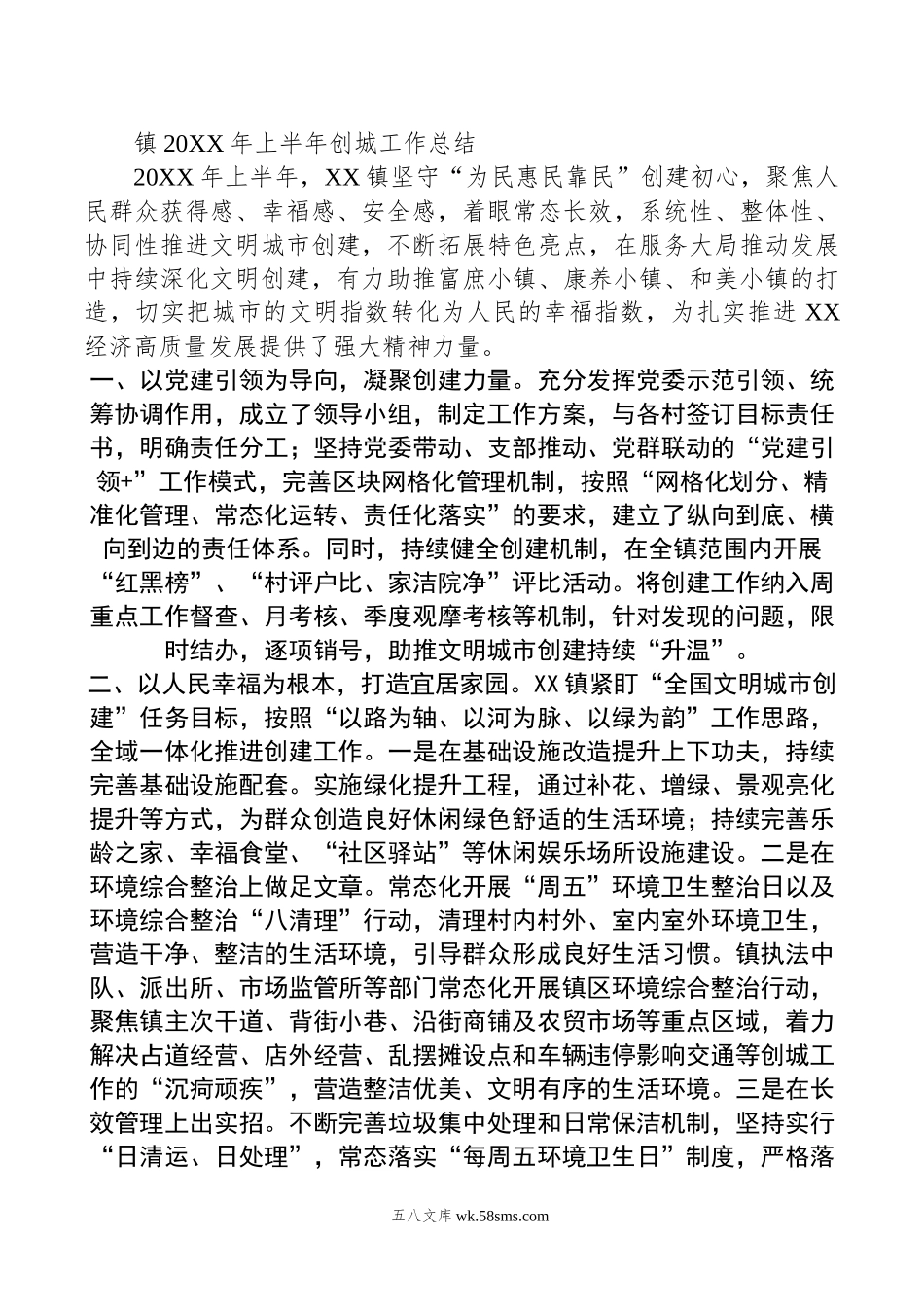 镇年上半年创城工作总结.docx_第1页