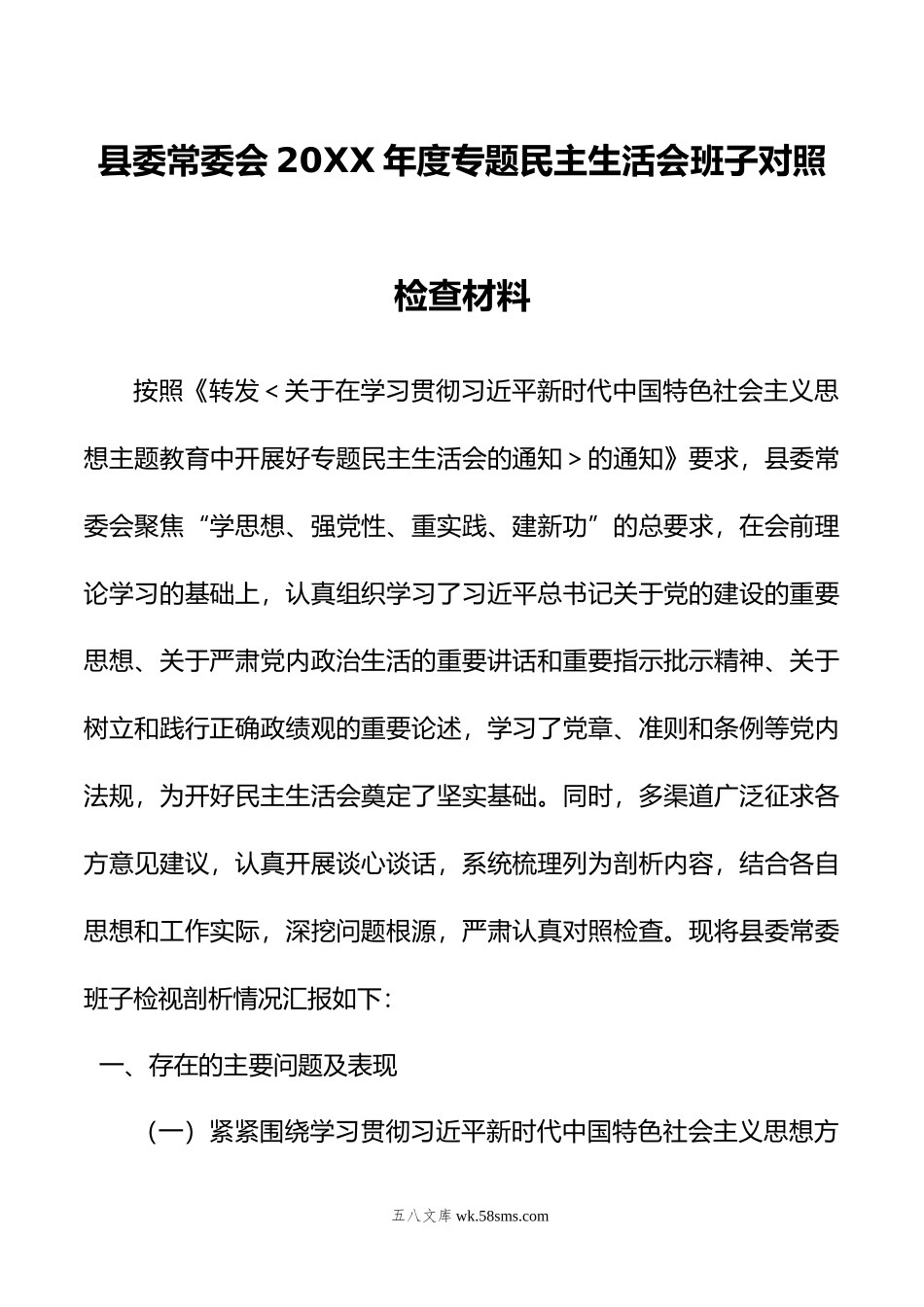 县委常委会年度专题民主生活会班子对照检查材料.doc_第1页