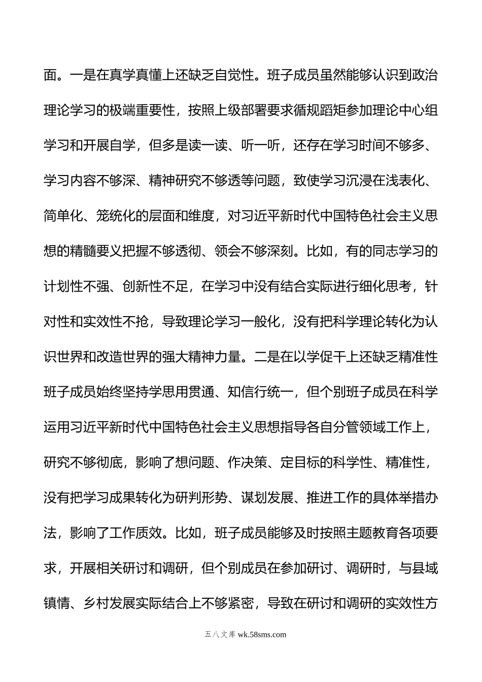 县委常委会年度专题民主生活会班子对照检查材料.doc_第2页