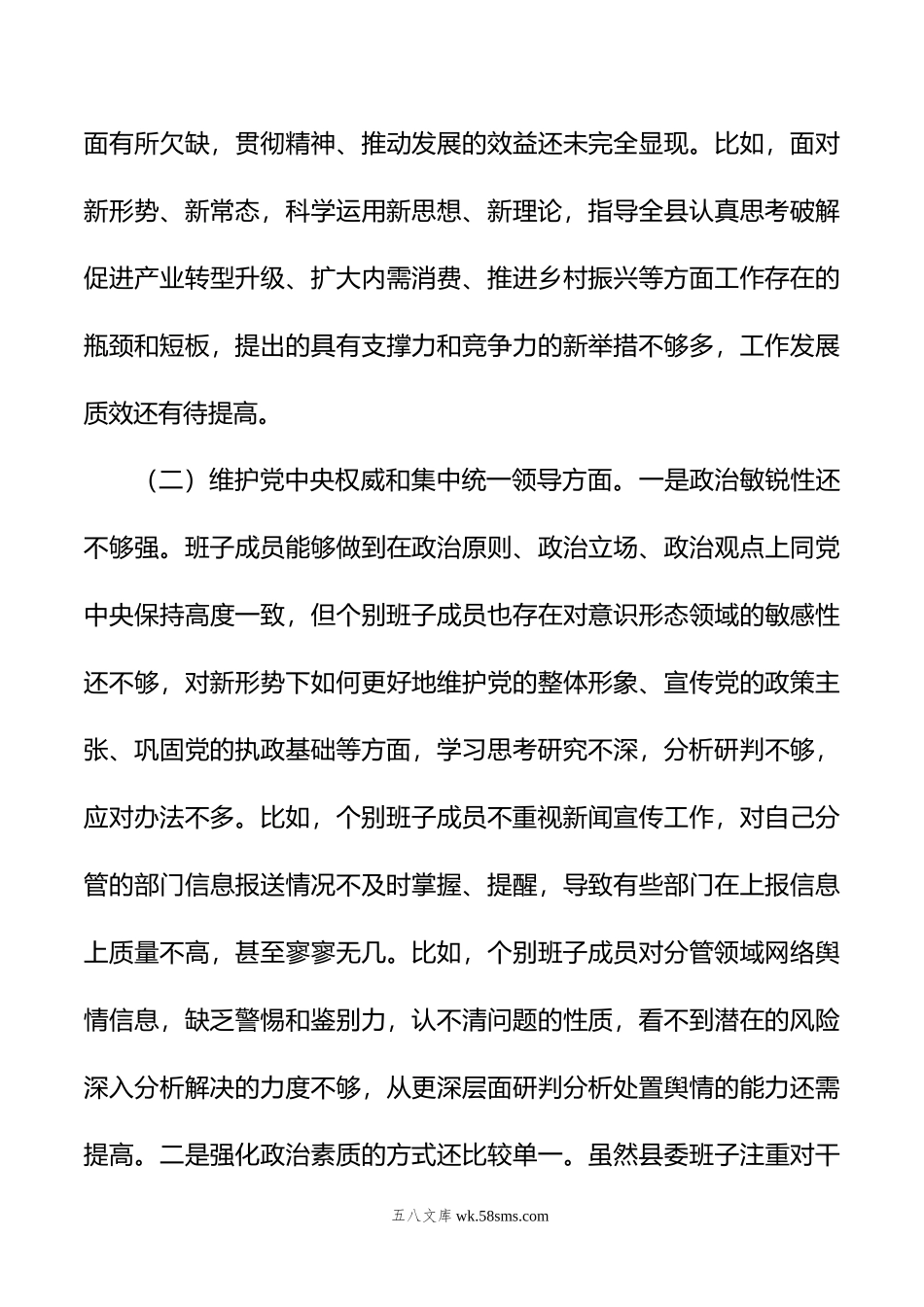 县委常委会年度专题民主生活会班子对照检查材料.doc_第3页