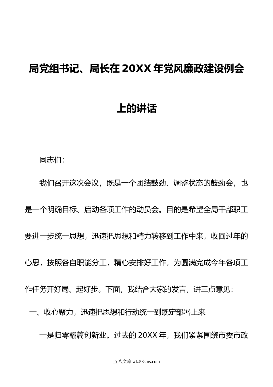 局党组书记、局长在2023年党风廉政建设例会上的讲话.docx_第1页