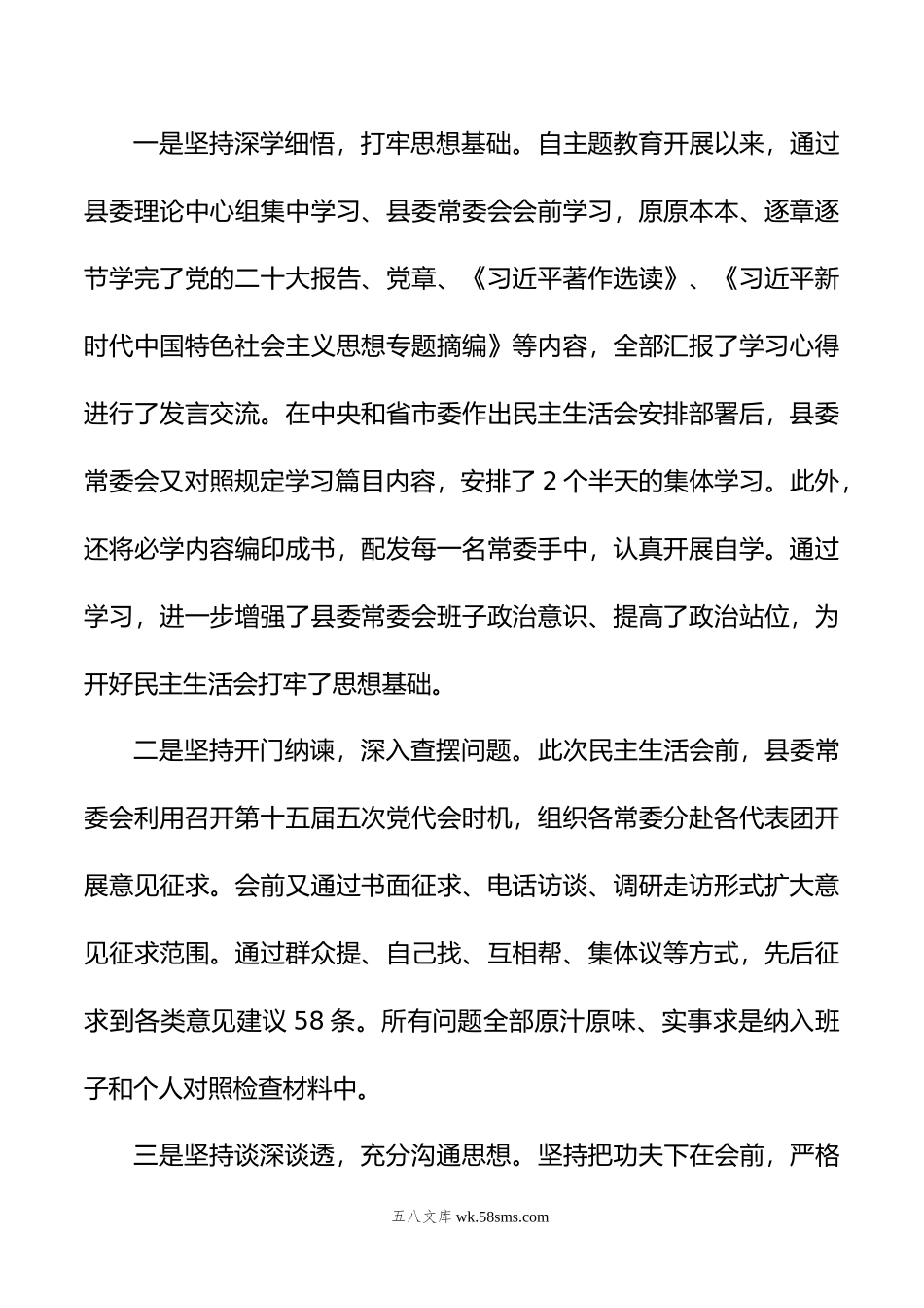 年度主题教育专题民主生活会主持词.doc_第2页