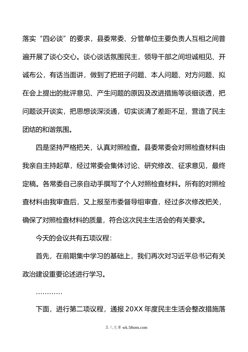 年度主题教育专题民主生活会主持词.doc_第3页