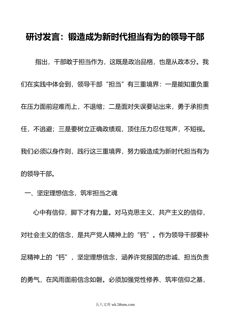 研讨发言：锻造成为新时代担当有为的领导干部.doc_第1页