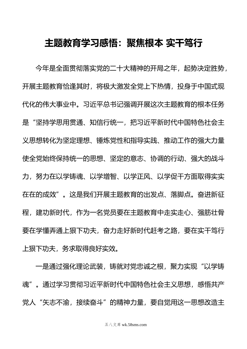 主题教育学习感悟：聚焦根本+实干笃行.docx_第1页