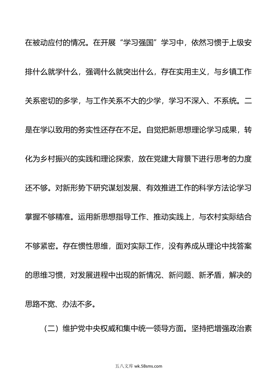 乡镇班子成员年度第二批主题教育民主生活会个人对照检查材料范文.doc_第2页