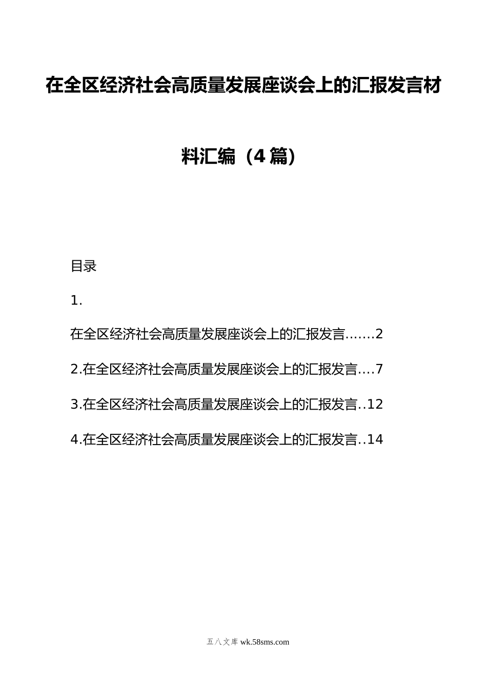 在全区经济社会高质量发展座谈会上的汇报发言材料汇编（4篇）.doc_第1页