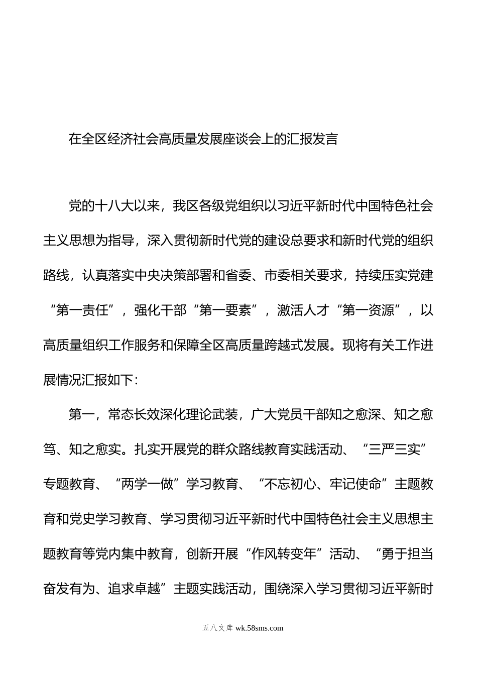 在全区经济社会高质量发展座谈会上的汇报发言材料汇编（4篇）.doc_第2页