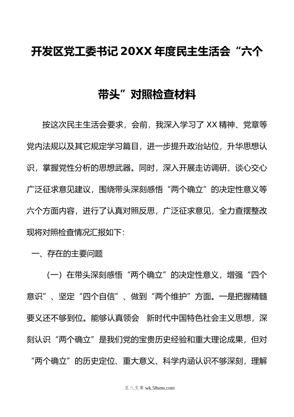 开发区党工委书记年度民主生活会“六个带头”对照检查材料.doc_第1页