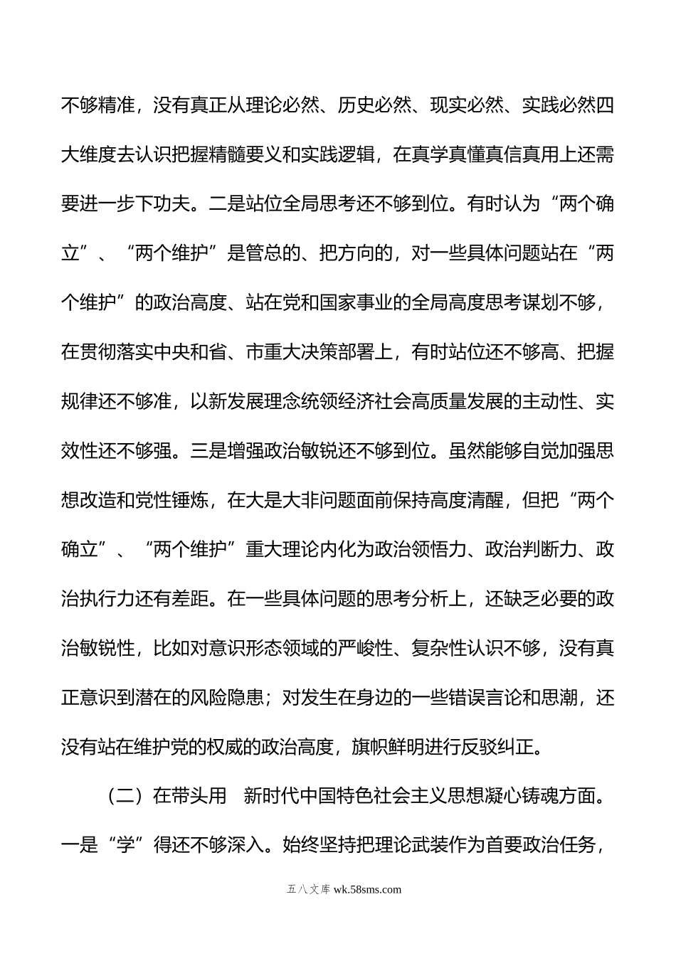 开发区党工委书记年度民主生活会“六个带头”对照检查材料.doc_第2页