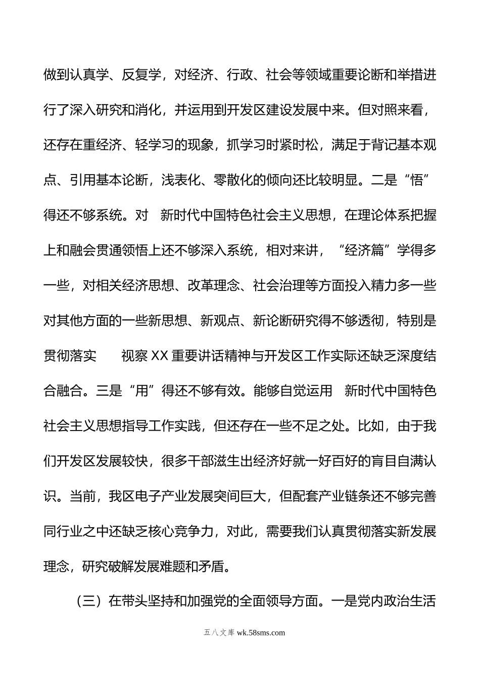 开发区党工委书记年度民主生活会“六个带头”对照检查材料.doc_第3页