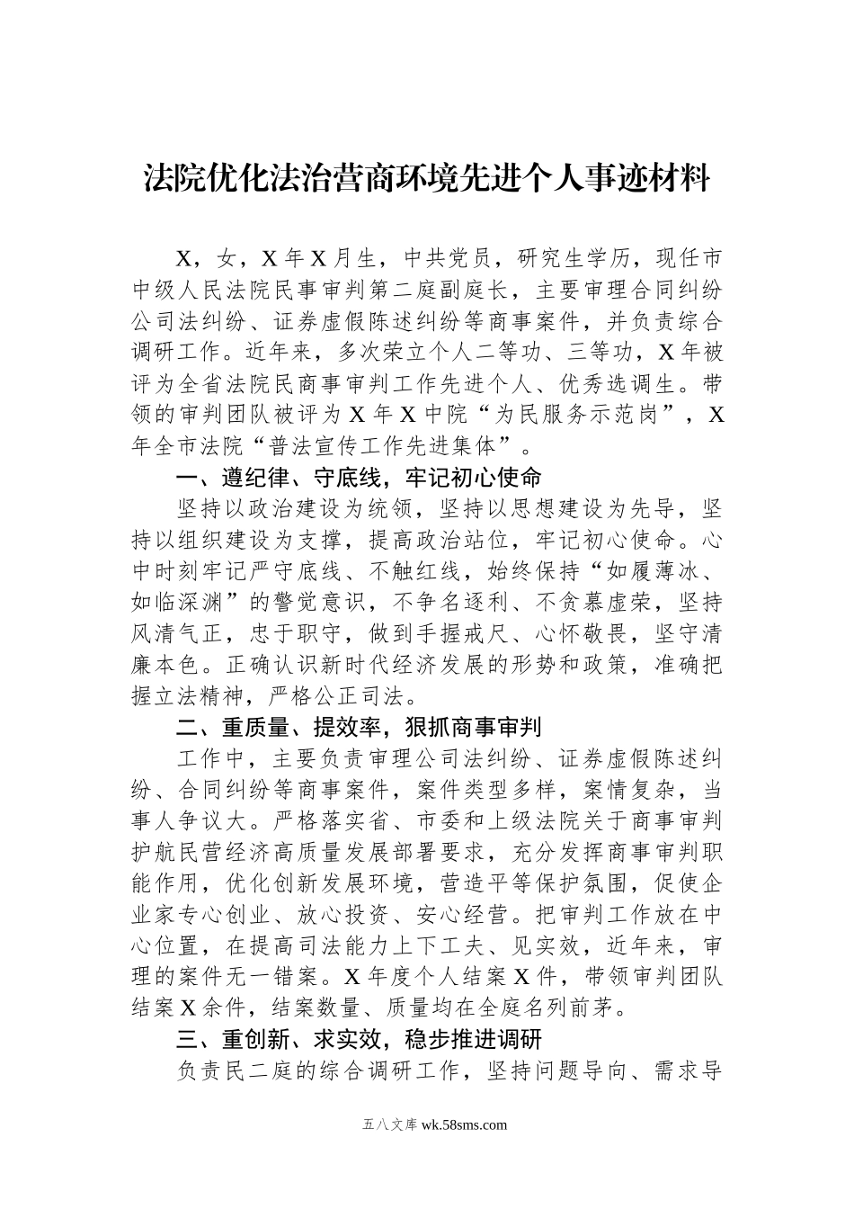 法院优化法治营商环境先进个人事迹材料.docx_第1页