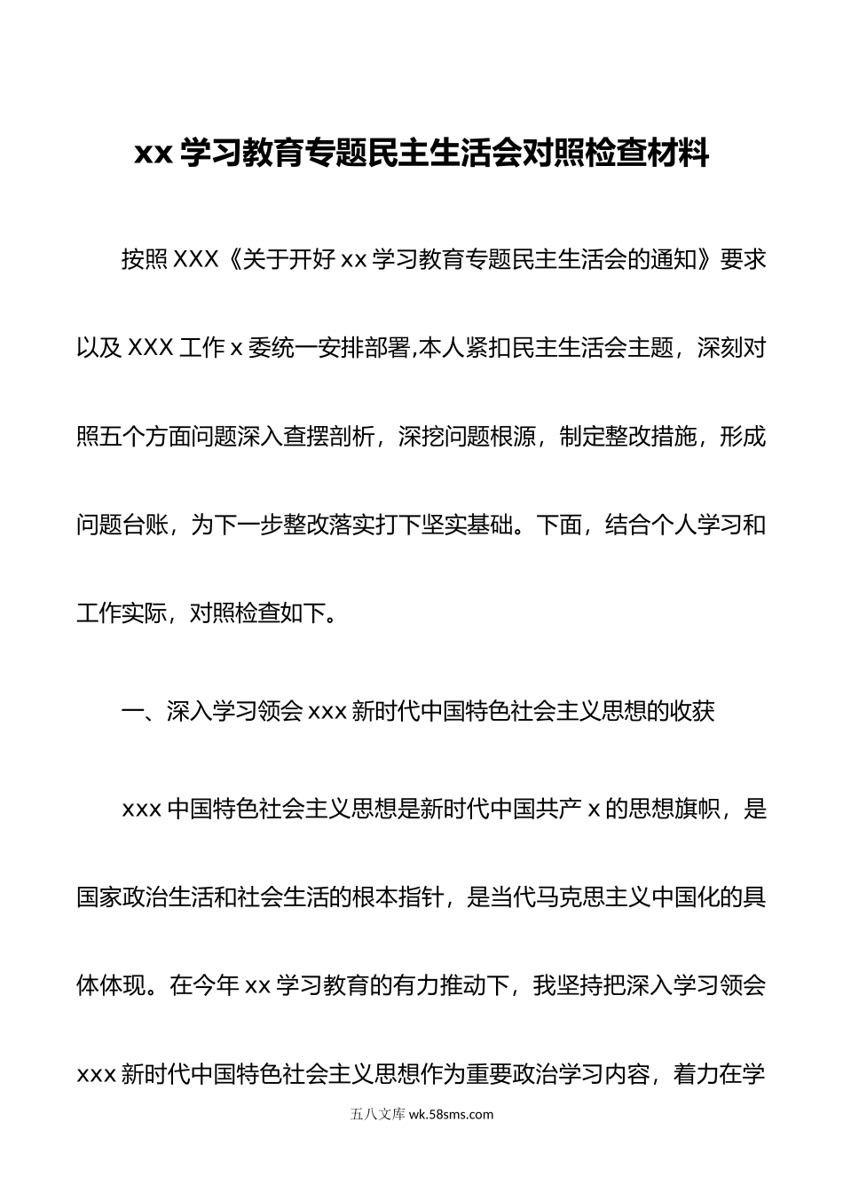 xx学习教育专题民主生活会材料（通用）.doc_第1页