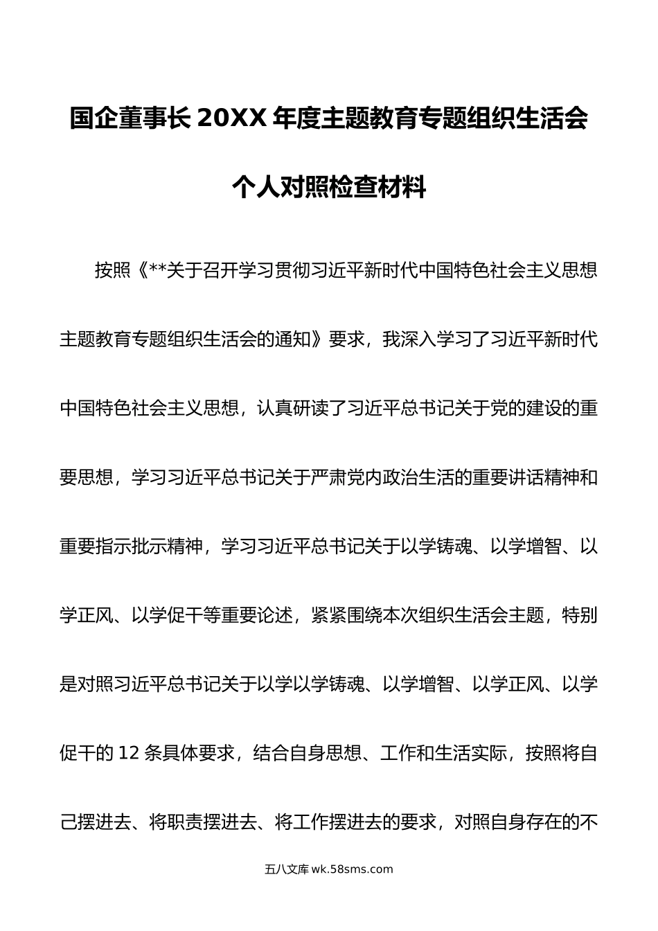 国企董事长年度主题教育专题组织生活会个人对照检查材料.doc_第1页