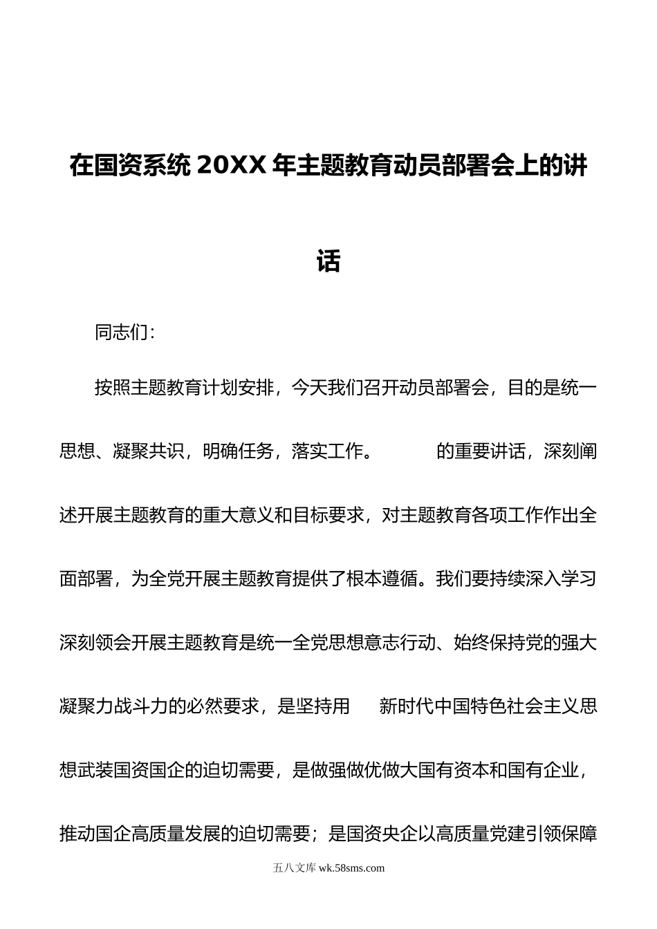 在国资系统年主题教育动员部署会上的讲话.doc_第1页