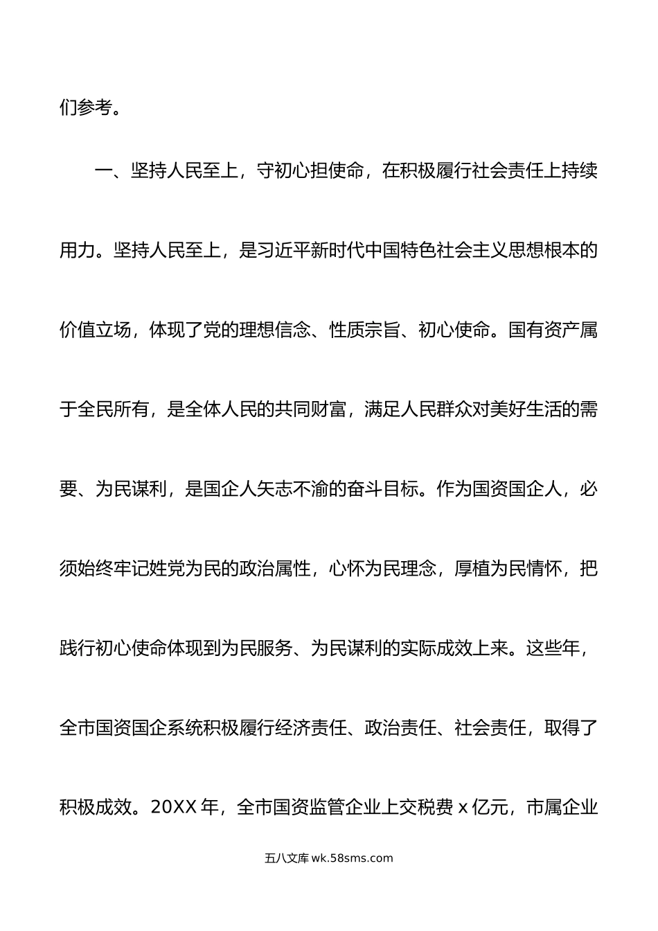 国资国企系统六个必须坚持研讨发言材料范文x大盛会精神读书班学习心得体会.doc_第2页