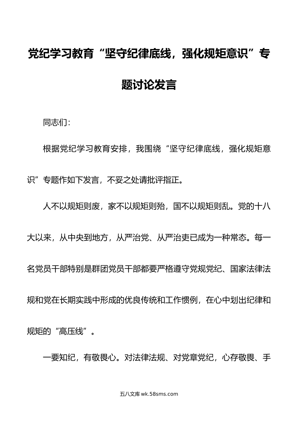 党纪学习教育“坚守纪律底线，强化规矩意识”专题讨论发言.doc_第1页