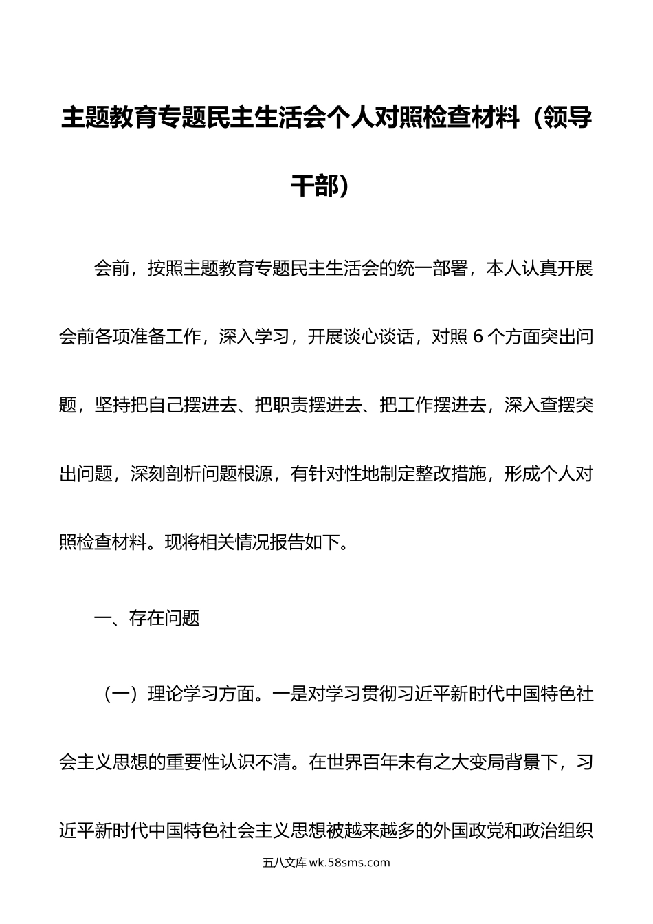 主题教育专题民主生活会个人对照检查材料（领导干部）.doc_第1页