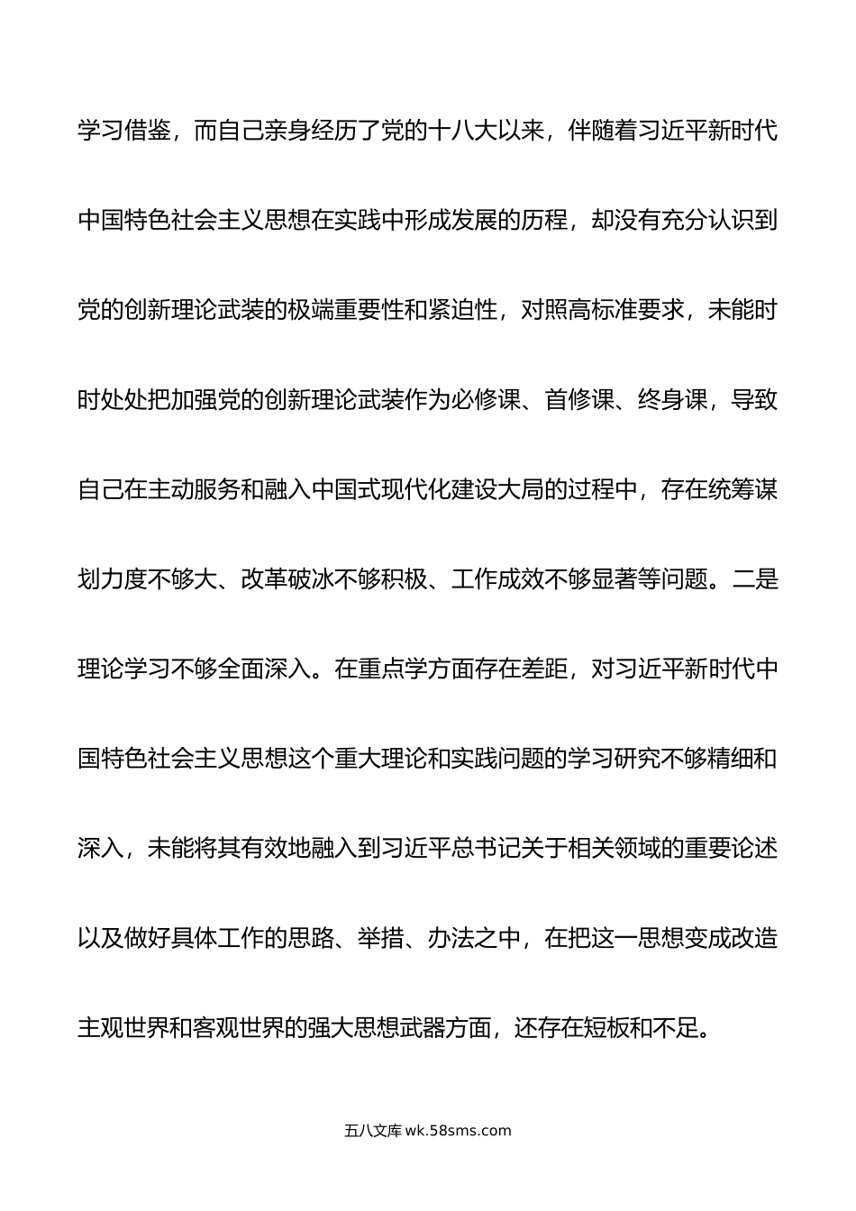 主题教育专题民主生活会个人对照检查材料（领导干部）.doc_第2页