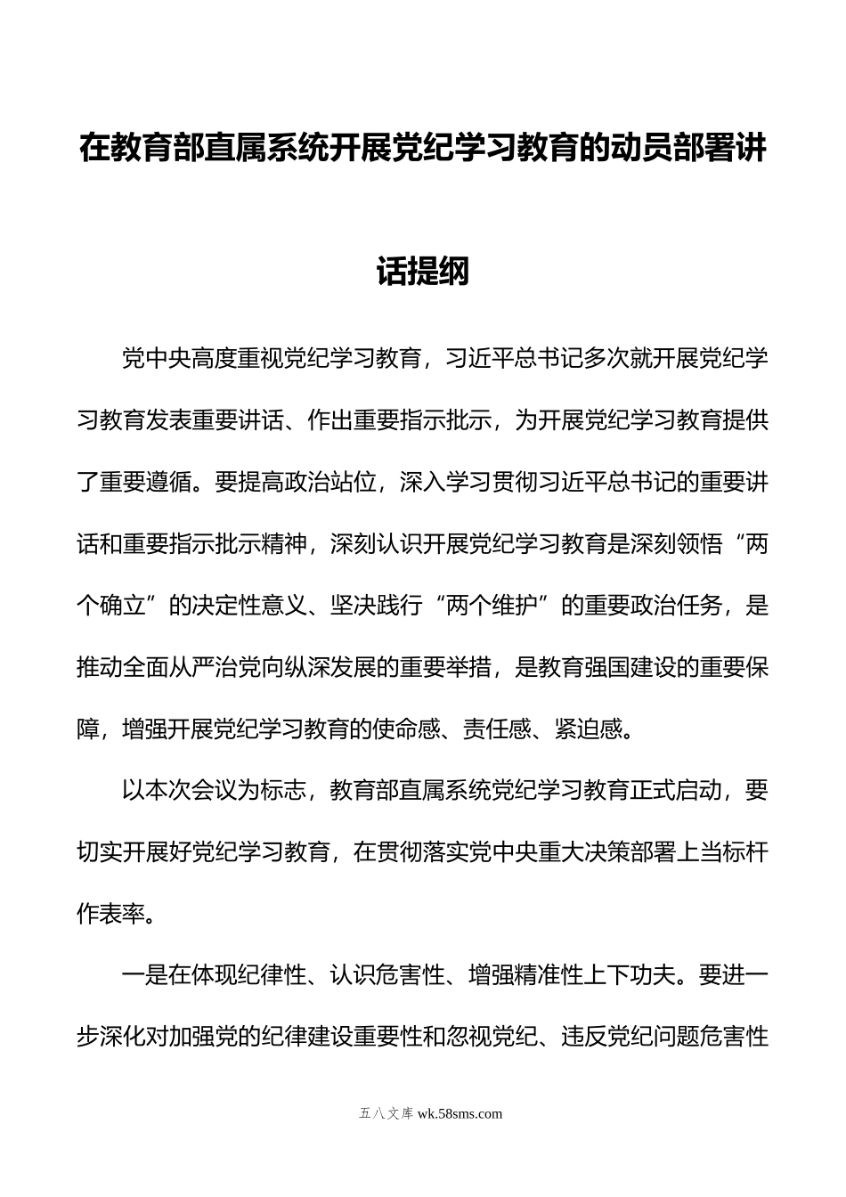 在教育部直属系统开展党纪学习教育的动员部署讲话提纲.doc_第1页