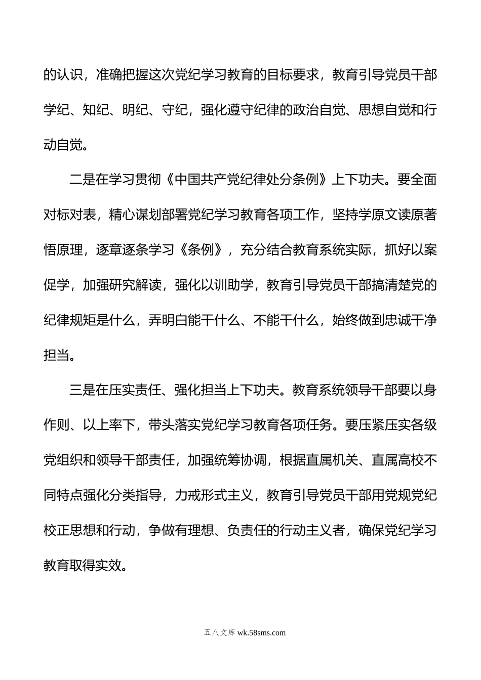 在教育部直属系统开展党纪学习教育的动员部署讲话提纲.doc_第2页