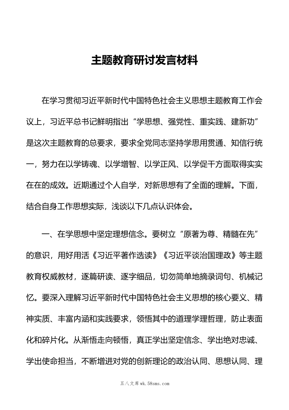 主题教育研讨发言材料.doc_第1页