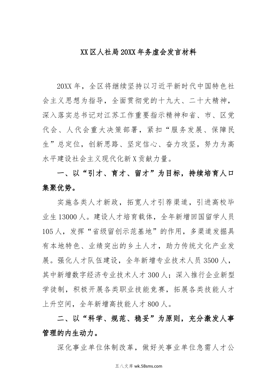 XX区人社局20XX年务虚会发言材料.docx_第1页