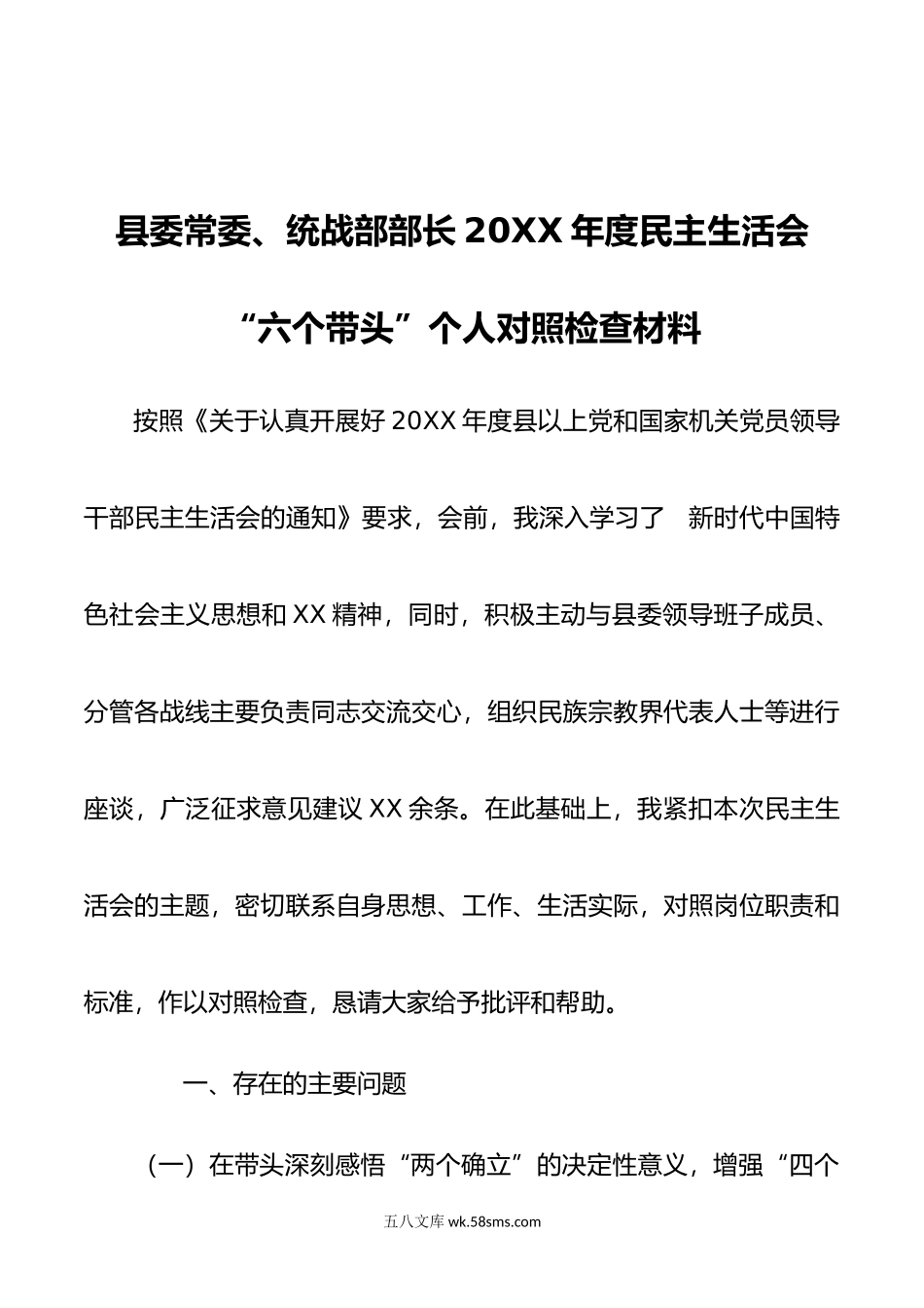 县委常委、统战部部长年度民主生活会 “六个带头”个人对照检查材料.doc_第1页