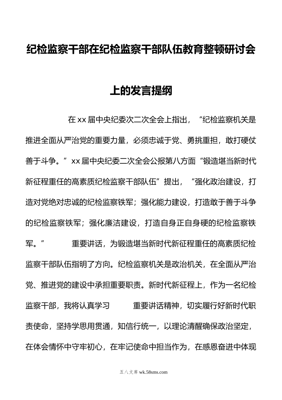 纪检监察干部在纪检监察干部队伍教育整顿研讨会上的发言提纲.doc_第1页