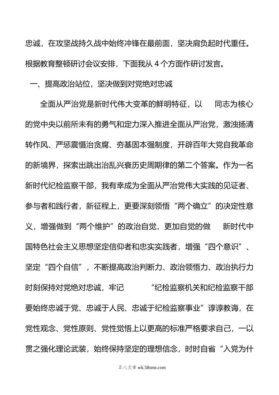 纪检监察干部在纪检监察干部队伍教育整顿研讨会上的发言提纲.doc_第2页