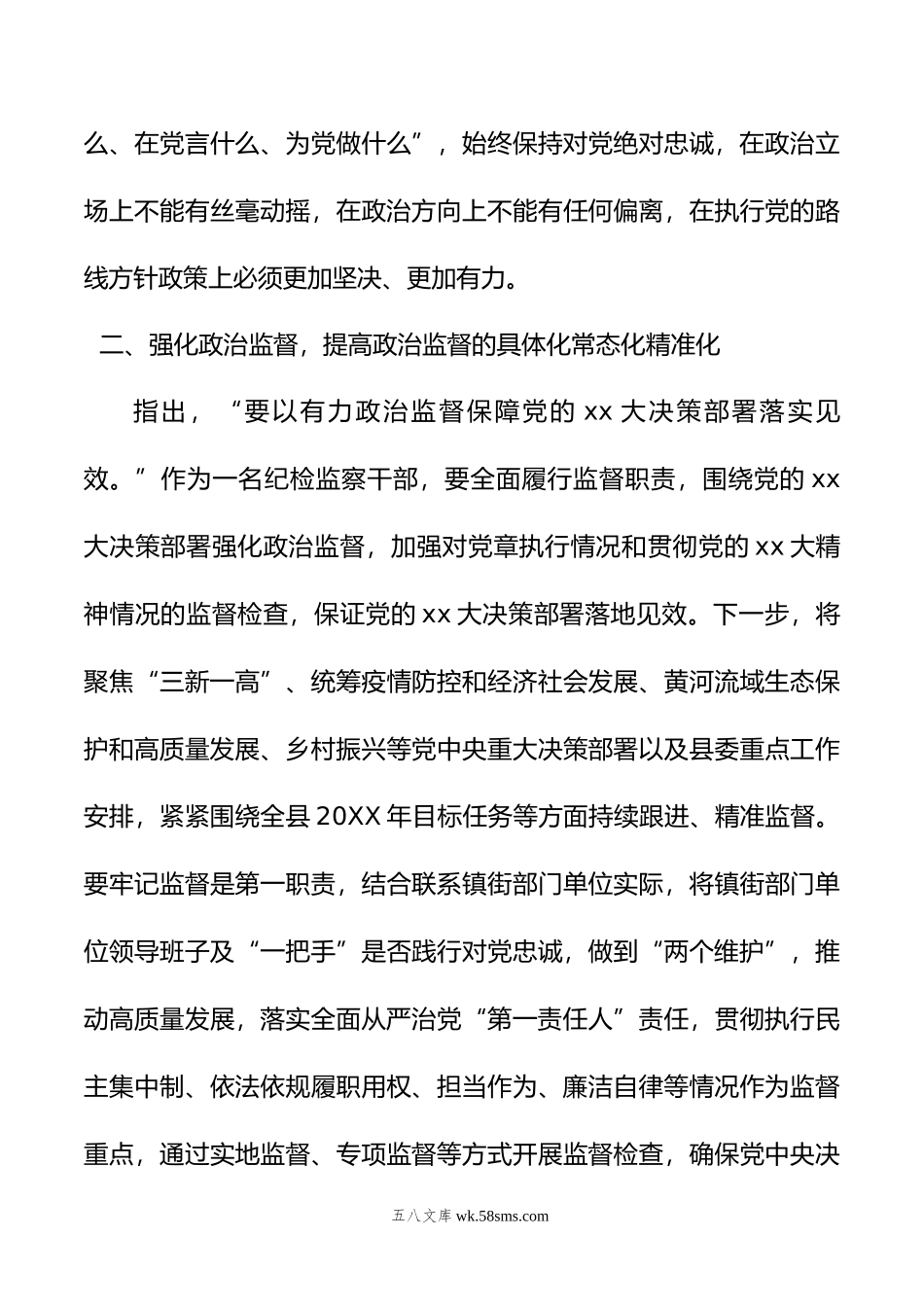 纪检监察干部在纪检监察干部队伍教育整顿研讨会上的发言提纲.doc_第3页