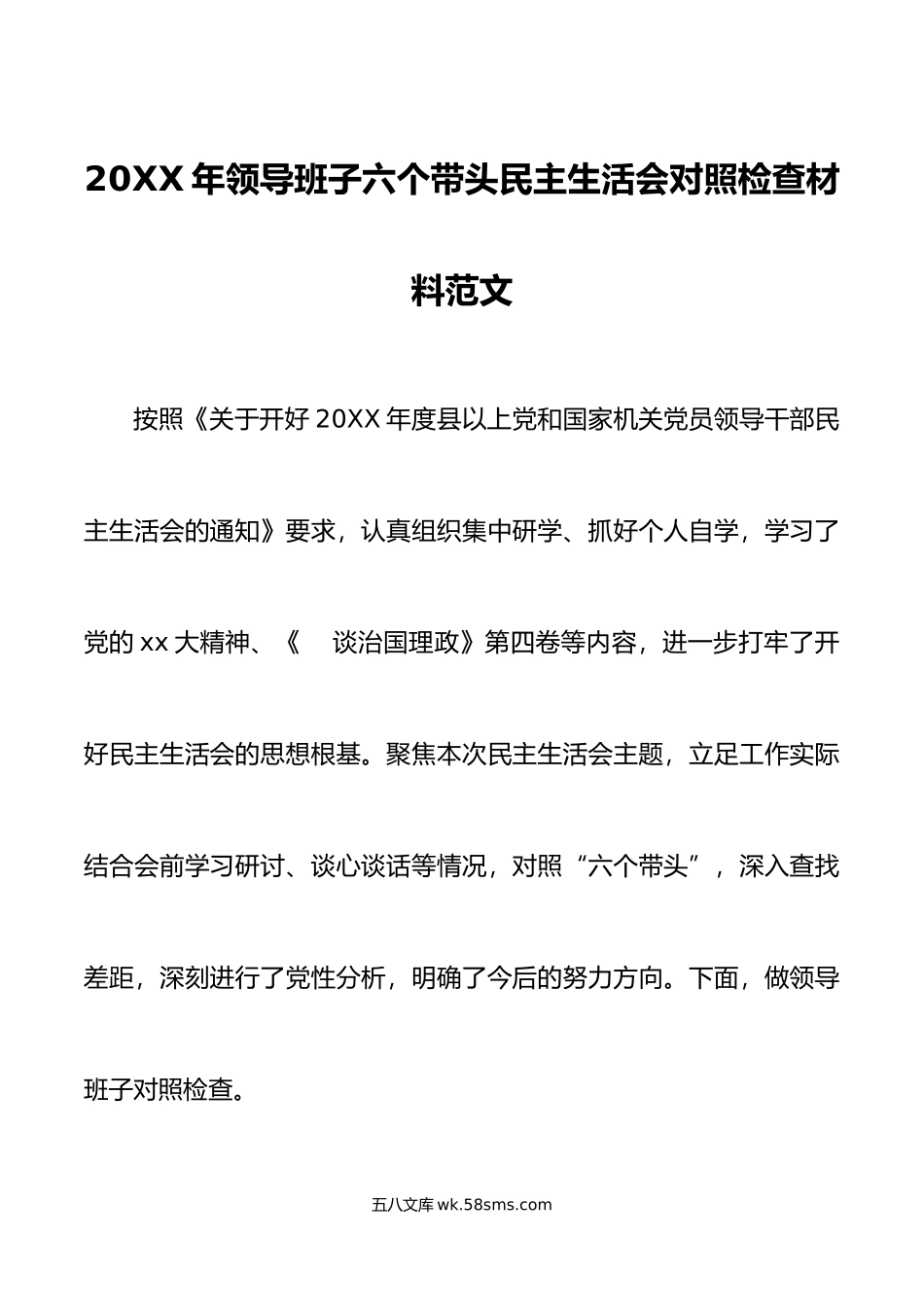 年领导班子六个带头民主生活会对照检查材料范文.doc_第1页