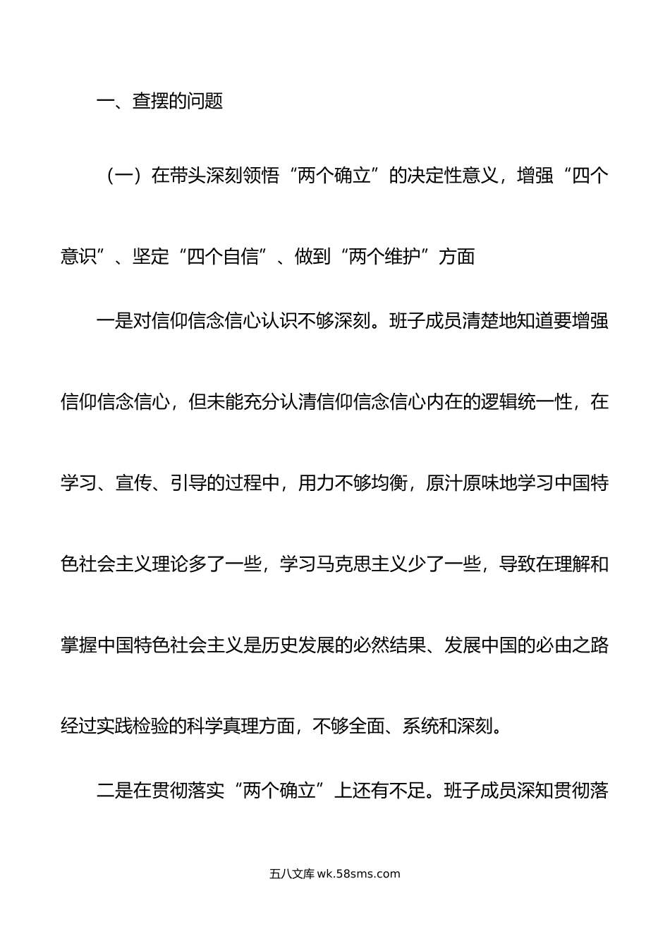 年领导班子六个带头民主生活会对照检查材料范文.doc_第2页