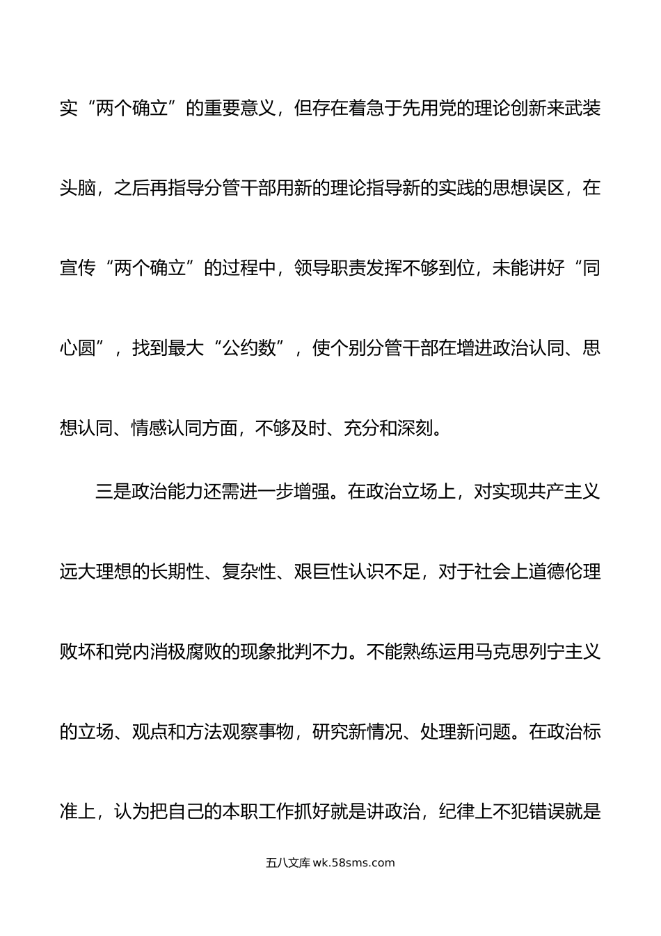 年领导班子六个带头民主生活会对照检查材料范文.doc_第3页