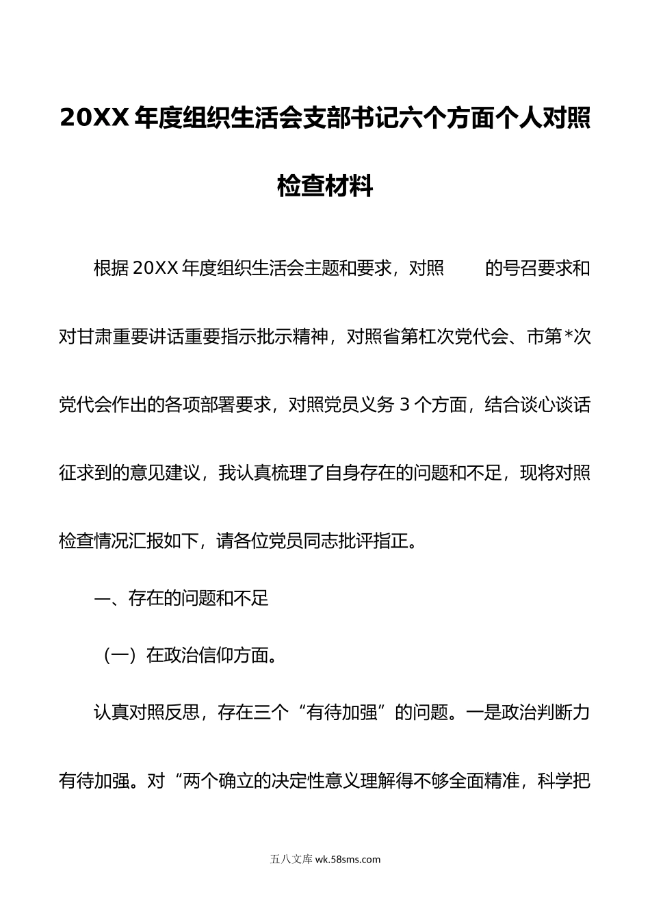 年度组织生活会支部书记六个方面个人对照检查材料.doc_第1页