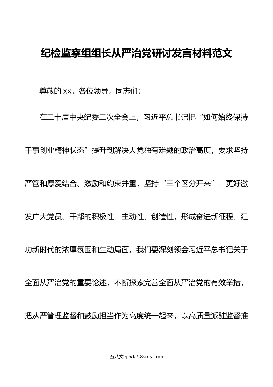 纪检监察组组长全面从严治党研讨发言材料纪委学习心得体会.doc_第1页