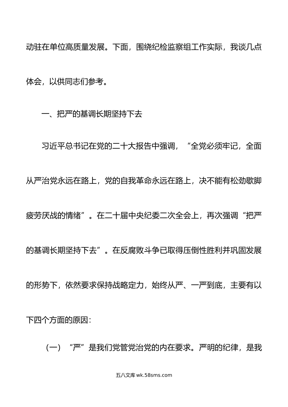 纪检监察组组长全面从严治党研讨发言材料纪委学习心得体会.doc_第2页